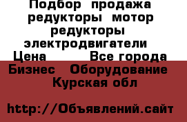 Подбор, продажа редукторы, мотор-редукторы, электродвигатели › Цена ­ 123 - Все города Бизнес » Оборудование   . Курская обл.